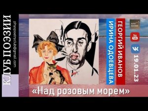 Клуб поэзии. Георгий Иванов. Ирина Одоевцева. "Над розовым морем". 19.01.2023.