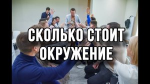 Сколько Стоит Окружение? Где искать окружение? Как выбирать окружение?