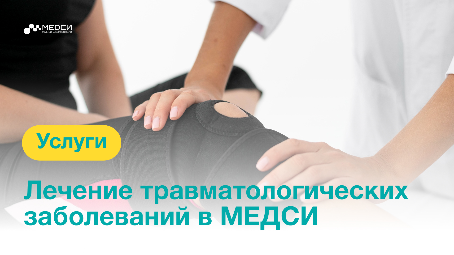Полный спектр травматологической помощи в Медси