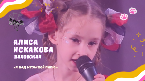Алиса Искакова - Я над музыкой парю / Конкурс Два кота