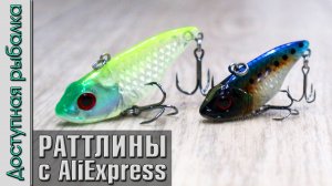 Раттлины с АлиЭкспресс | Вибы на окуня, судака, щуку от KINGDOM
