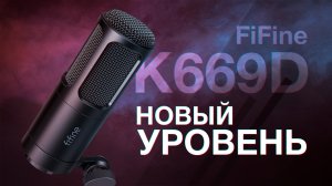 FiFine K669D - Профессиональный звук за недорого