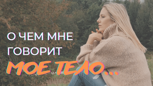 О чем говорит мое ТЕЛО | Психосоматика Тела и Психики
