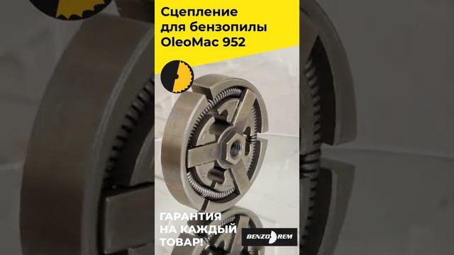 Сцепление для бензопилы OleoMac 952