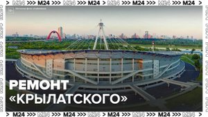 Ледовый дворец "Крылатское" в столице отремонтируют в 2023 году - Москва 24