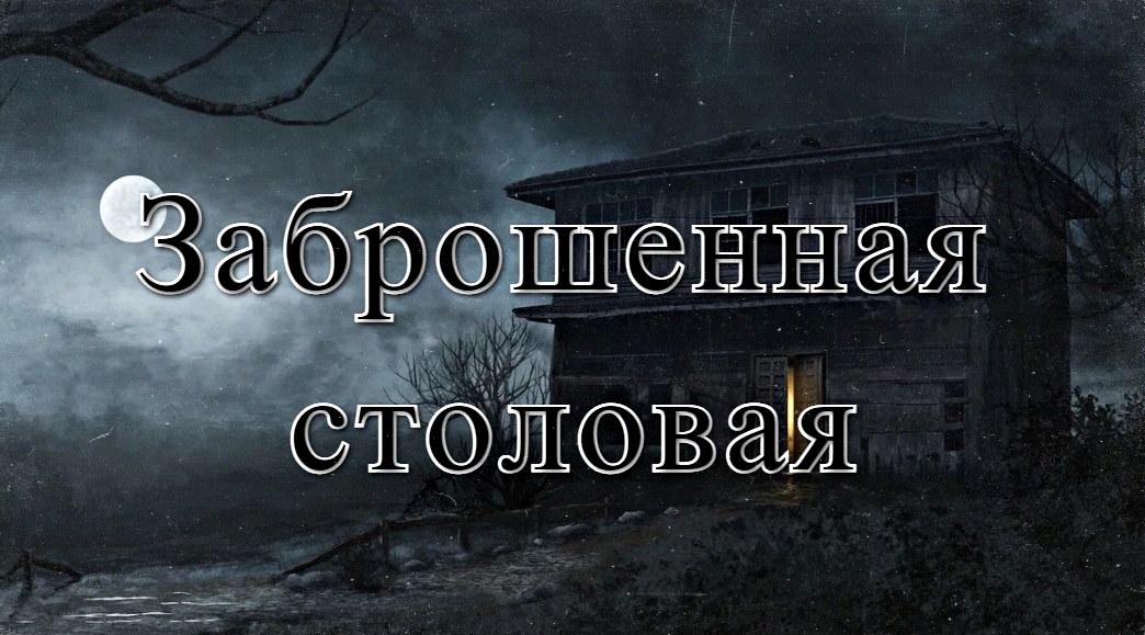 Заброшенная столовая. - Страшная история. (Эксклюзив)