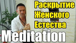 Шаманский Бубен, Медитация Раскрытие Женского Естества. Сергей Барс Ведающий.
