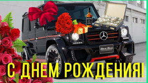 Красивое поздравление с днем рождения ? С днем рождения другу.