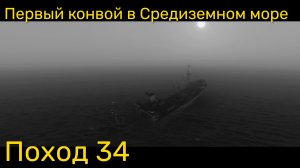 UBOAT - Поход 34 Первый конвой в Средиземном море