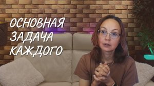 Основная задача каждого