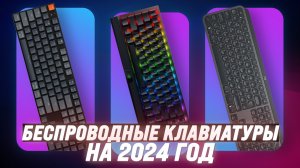 ТОП–8. Лучшие Беспроводные Клавиатуры 2024 года: Оценка Качества и Надежности
