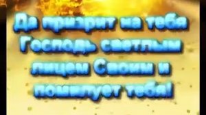 Да благословит тебя Господь и сохранит тебя!