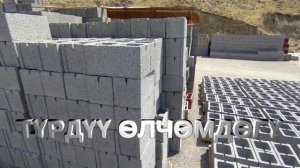 ГАЗОБЛОК ПЕСКОБЛОК КАДАМЖАЙ ШААРЫ