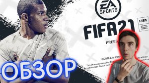 Обзор FIFA 21