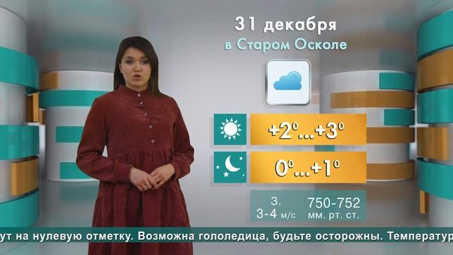 Погода в Старом Осколе на 31 декабря смотреть онлайн