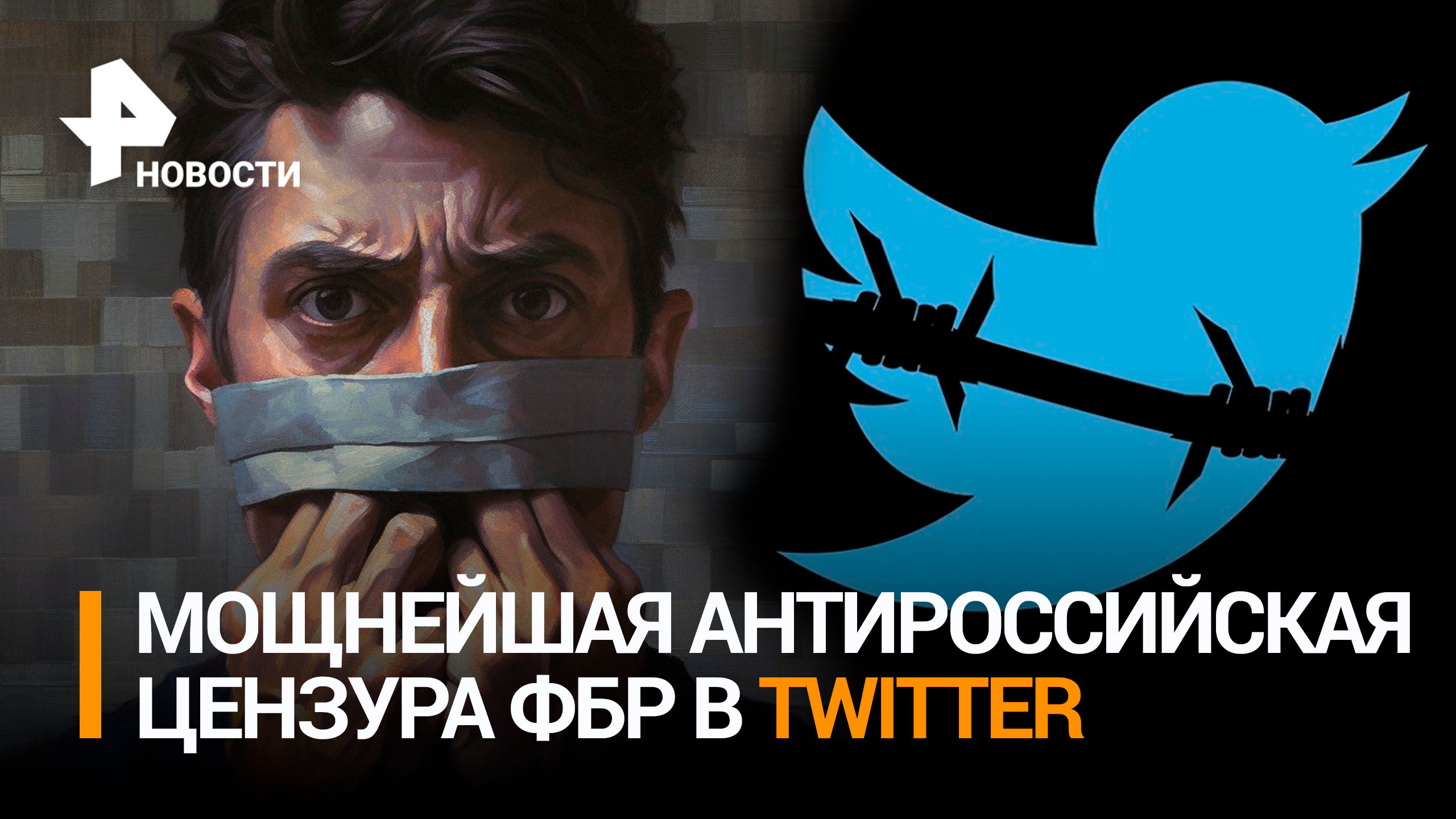 ФБР помогал Киеву удалять "неугодные" материалы и аккаунты в Twitter / РЕН Новости