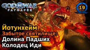 God of War Рагнарёк | Йотунхейм | Забытое святилище | Долина Падших | Колодец Иди: Как не плутать