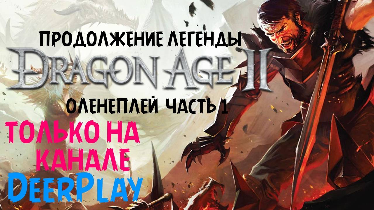 Обзор Dragon Age 2 (часть 1)