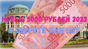 НОВЫЕ 5000 РУБЛЕЙ 2023
