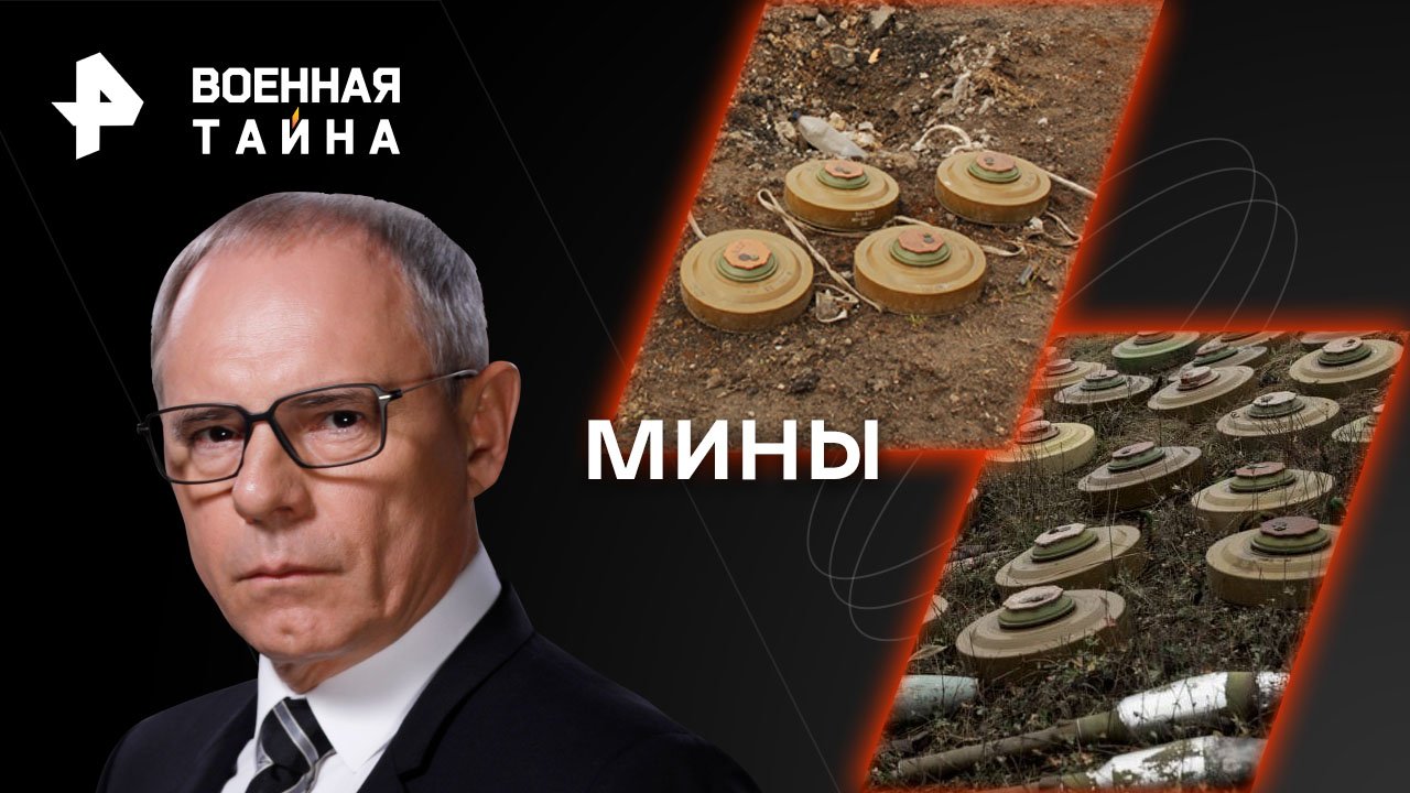 Мины Военная тайна с Игорем Прокопенко (05.08.2023)