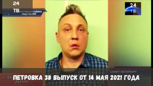 Петровка 38 выпуск от 14 мая 2021 года.mp4