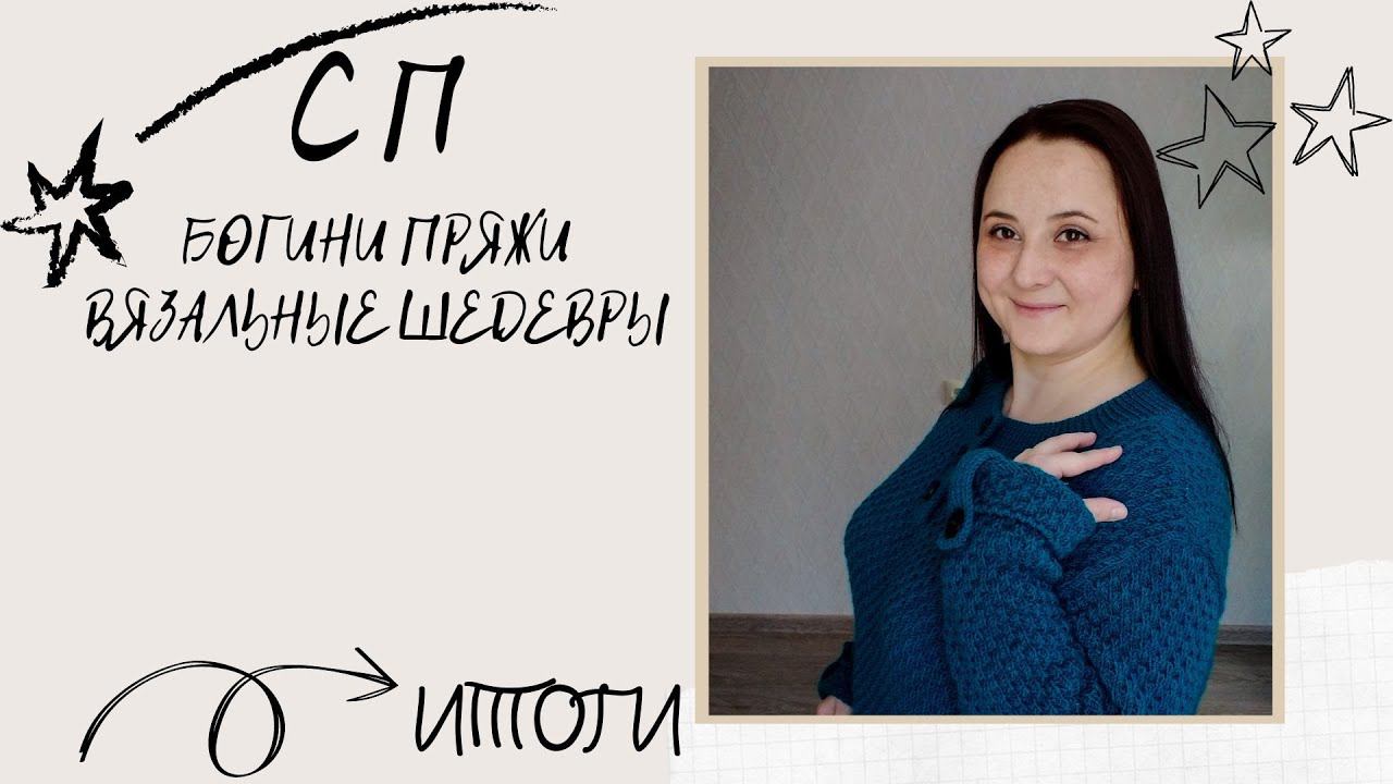 Шедевр готов!/ СП Богини пряжи. Вязальные шедевры. ИТОГИ /#богинипряжи