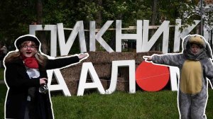 ВЛОГ: Участие Студии в Семейном городском фестивале "Пикник на Алом"