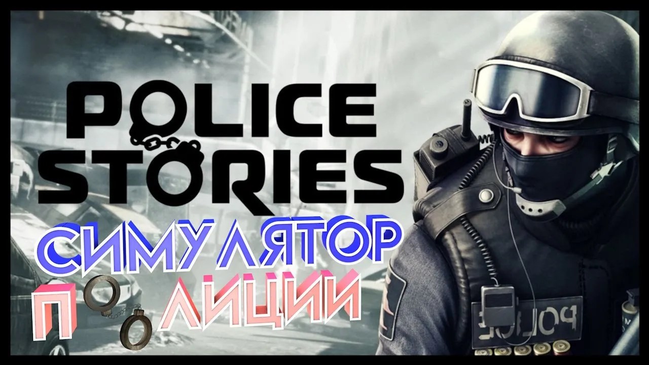 Симулятор полиции ♦ КООП 👮Police Stories 👮