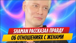 SHAMAN рассказал правду об отношениях с первой и второй женой