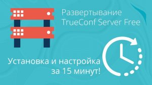 Развертывание TrueConf Server Free | Система видеоконференцсвязи за 15 минут!