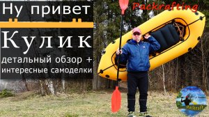 Пакрафт Кулик - самый тщательный обзор #Packrafting