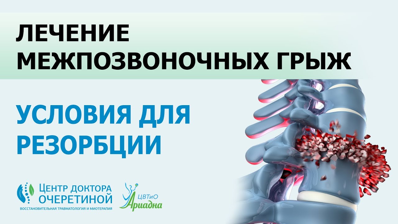 Лечение грыжи методом резорбции
