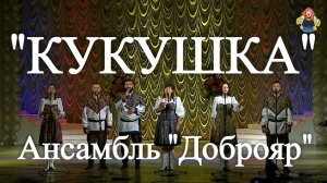 "КУКУШКА" Ансамбль "Доброяр" в гостях у "Митрофановны". АКАПЕЛЛА ПРОЗРАЧНА КАК ХРУСТАЛЬ!