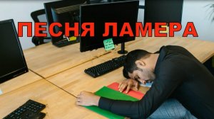 Песня "Ламера". Пародия. Авторский инструментал SaAnVi.