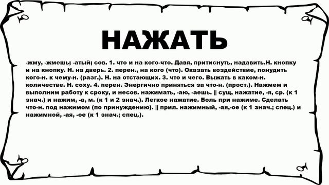 НАЖАТЬ - что это такое? значение и описание смотреть онлайн