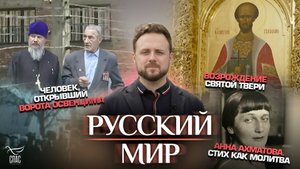 ЧЕЛОВЕК, ОТКРЫВШИЙ ВОРОТА ОСВЕНЦИМА/ВОЗРОЖДЕНИЕ СВЯТОЙ ТВЕРИ/АННА АХМАТОВА. СТИХ КАК МОЛИТВА