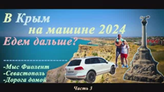 Едем в Крым на машине | Едем дальше? | 2024 (Часть 3)