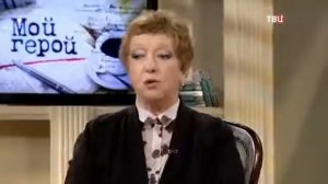 Ольга Волкова  Мой герой