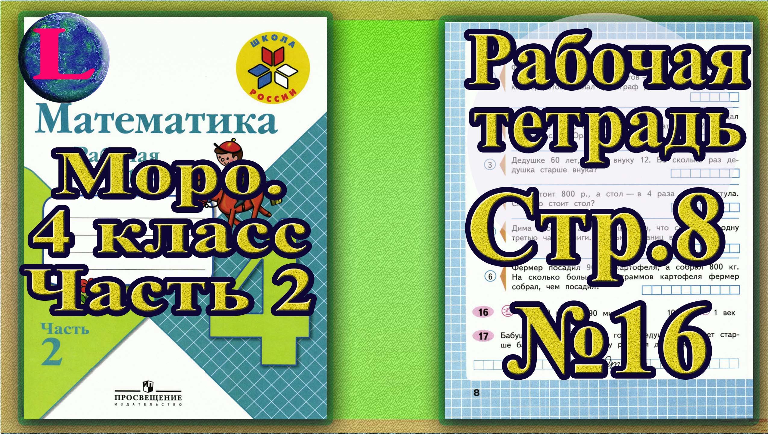Моро 4 рабочая программа. Моро 4 рабочая программа