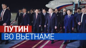 Путин прибыл с визитом во Вьетнам — видео