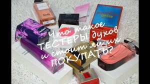 Что такое ТЕСТЕРЫ духов и стоит ли Их покупать?