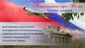 ВОЕННАЯ ДОКТРИНА -  статья Концепции Национальной идеи России.