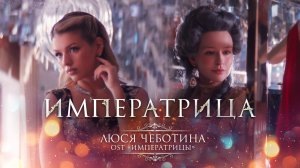 Люся Чеботина – Императрица (OST «Императрицы»)