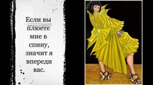 Девиз настоящей женщины ( юмор)