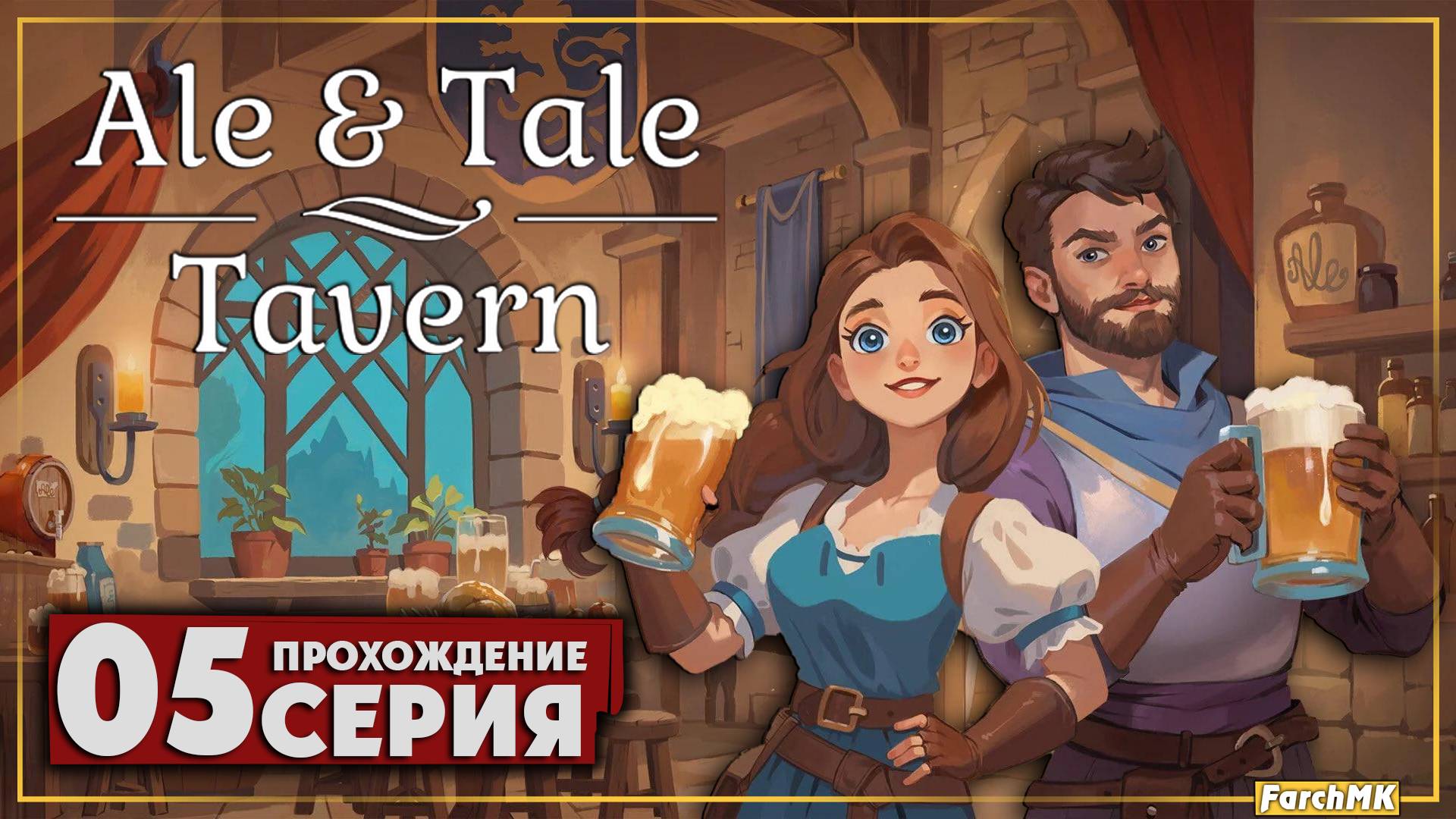 Мой несчастливый день ➤ Ale & Tale Tavern 🅕 Прохождение #5 | На Русском | PC