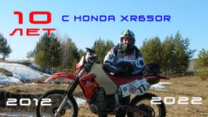 10 лет с HONDA XR650R
