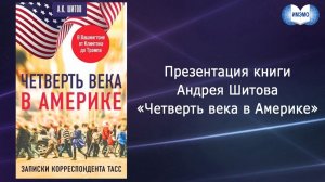 Презентация книги Андрея Шитова «Четверть века в Америке»