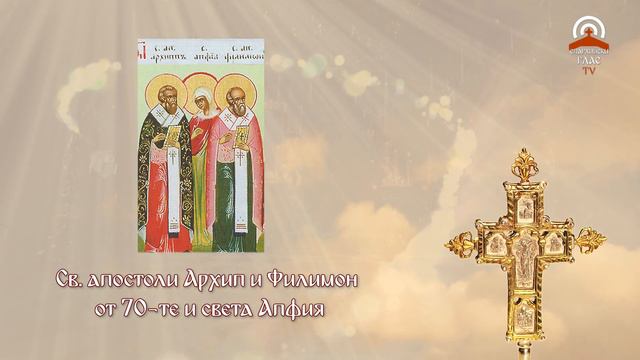 Жития на светиите - 22.11. - Св.  апостоли Архип и Филимон от 70 те и света Апфия