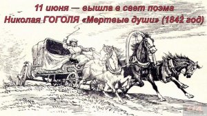 Чичиков и его роль в поэме Н. В. Гоголя "Мертвые души".