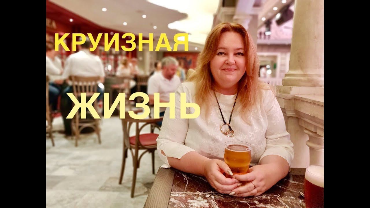 #10 ЧЕМ КОРМЯТ на КРУИЗНОМ ЛАЙНЕРЕ? РАЗВЛЕЧЕНИЯ. ОДИН ВЕЧЕР на КОРАБЛЕ MSC  BELLISSIMA
